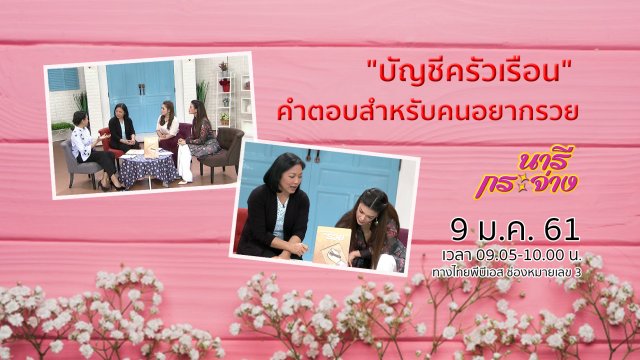 บัญชีครัวเรือน คำตอบสำหรับคนอยากรวย