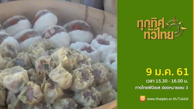 ประเด็นข่าว (9 ม.ค. 61)