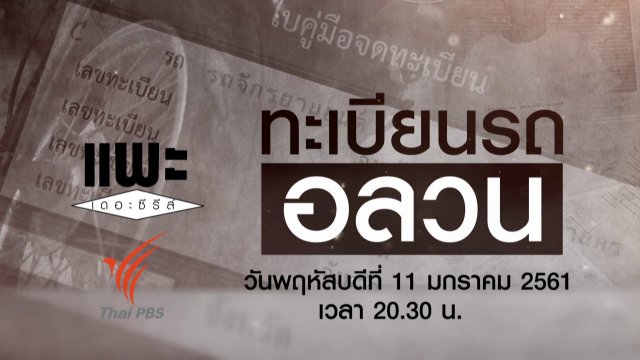 ทะเบียนรถอลวน