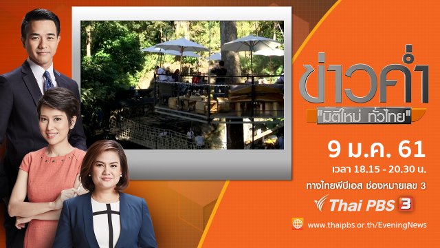 ประเด็นข่าว (9 ม.ค. 61)
