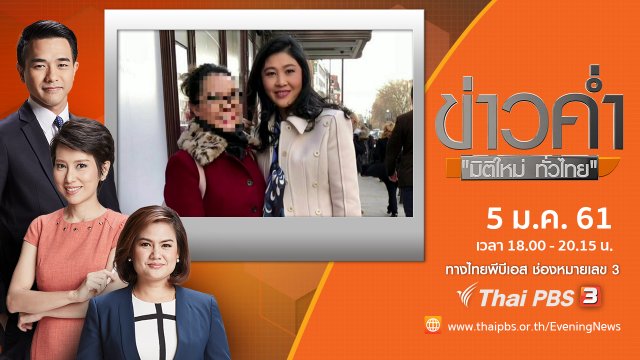 ประเด็นข่าว (5 ม.ค. 61)