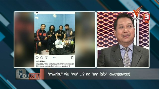 “ภาพถ่าย” พ่น “พิษ”..? คดี “เสก โลโซ” เสพยา(เสพติด)