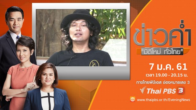 ประเด็นข่าว (7 ม.ค. 61)