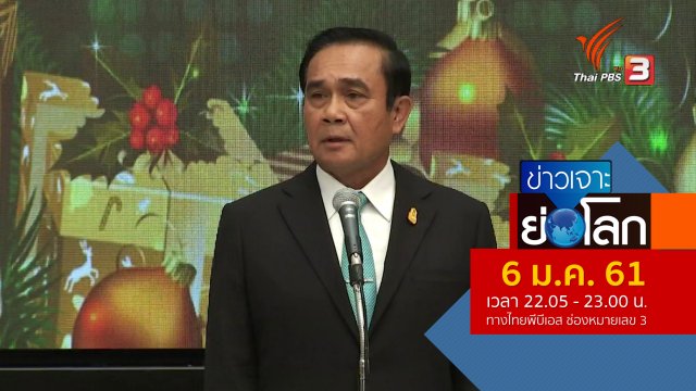 ประเด็นข่าว (6 ม.ค. 61)