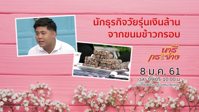 นักธุรกิจวัยรุ่นเงินล้าน จากขนมข้าวกรอบ