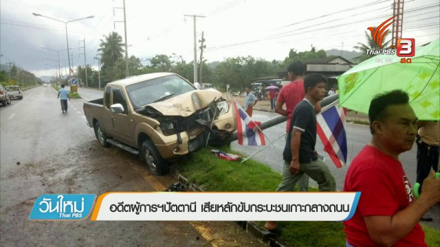 ประเด็นข่าว (8 ม.ค. 61)