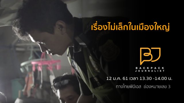 เรื่องไม่เล็กในเมืองใหญ่