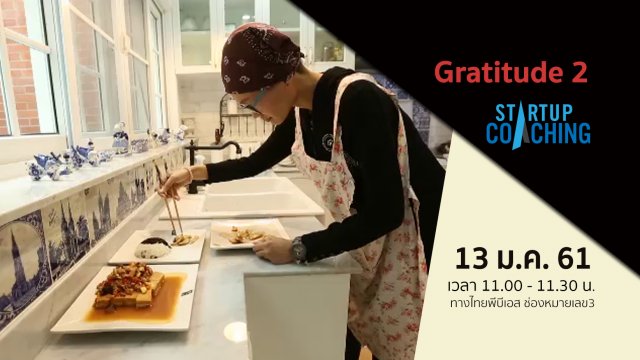 ตอนที่ 11 : Gratitude 2