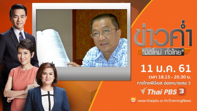 ประเด็นข่าว (11 ม.ค. 61)