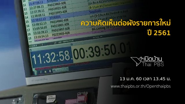 ความคิดเห็นต่อผังรายการใหม่ปี 2561