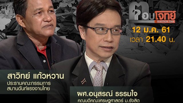 “ลุ้น” ค่าแรง “อัตราใหม่”...? ของขวัญปีใหม่ “นายกฯลุงตู่”