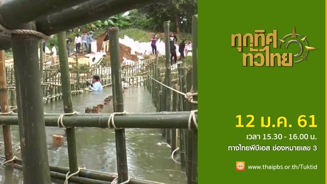 ประเด็นข่าว (12 ม.ค. 61)