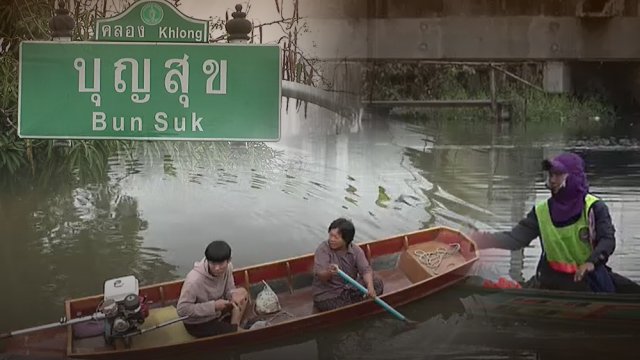 แก้ปัญหาวัชพืชล้นคลองปิดกั้นทางน้ำ เขตบางขุนเทียน กทม.