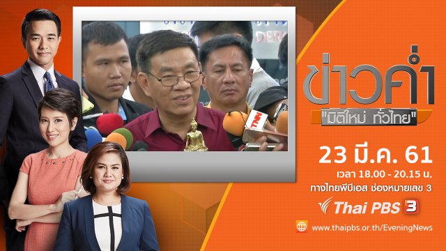 ประเด็นข่าว ( 23 มี.ค. 61)