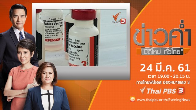 ประเด็นข่าว ( 24 มี.ค. 61)