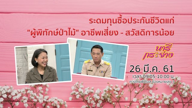 ระดมทุนซื้อประกันชีวิตแก่ "ผู้พิทักษ์ป่าไม้" อาชีพเสี่ยง - สวัสดิการน้อย