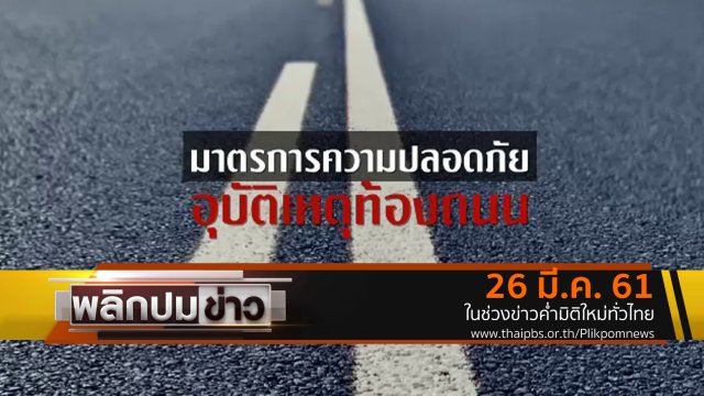 มาตรการความปลอดภัยอุบัติเหตุท้องถนน