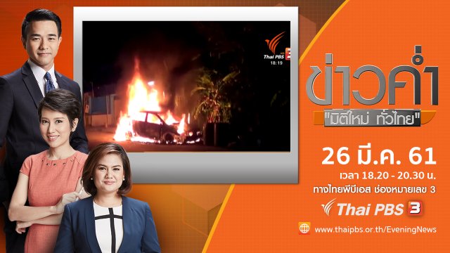 ประเด็นข่าว ( 26 มี.ค. 61)