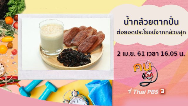 น้ำกล้วยตากปั่น, โยคะสำหรับผู้สูงวัย