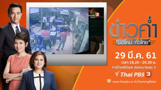 ประเด็นข่าว ( 29 มี.ค. 61)