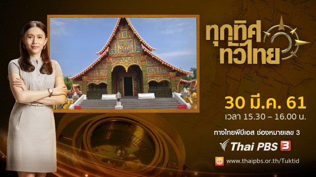 ประเด็นข่าว ( 30 มี.ค. 61)