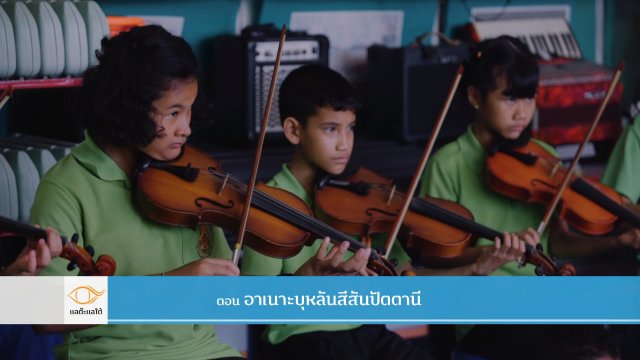 อาเนาะบุหลันสีสันปัตตานี