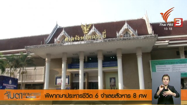 ประเด็นข่าว (29 มี.ค. 61)