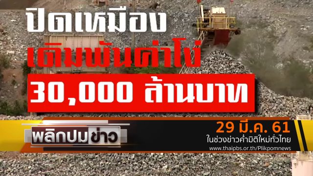 ปิดเหมืองเดิมพันค่าโง่ 30,000 ล้านบาท