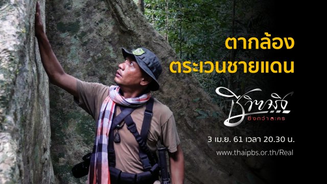 ตากล้องตระเวนชายแดน