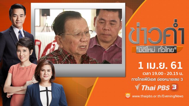 ประเด็นข่าว ( 1 เม.ย. 61)