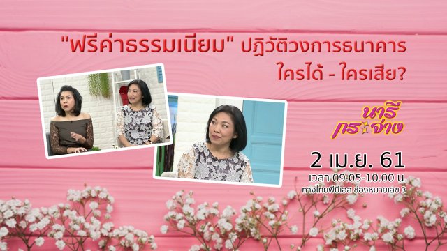 "ฟรีค่าธรรมเนียม" ปฏิวัติวงการธนาคาร ใครได้ - ใครเสีย?