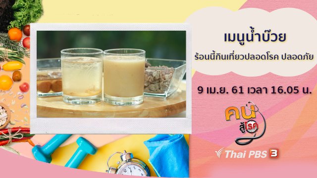 เมนูน้ำบ๊วย, ร้อนนี้กินเที่ยวปลอดโรค ปลอดภัย