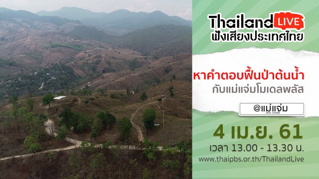 Online first Ep.4 หาคำตอบฟื้นป่าต้นน้ำ กับแม่แจ่มโมเดลพลัส