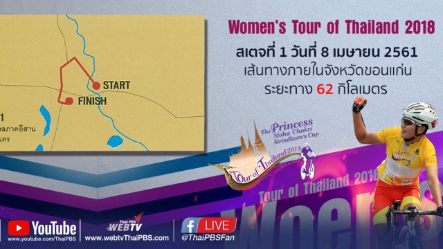Women’s Tour of Thailand 2018 : สเตจที่ 1 (ช่วงที่ 1)