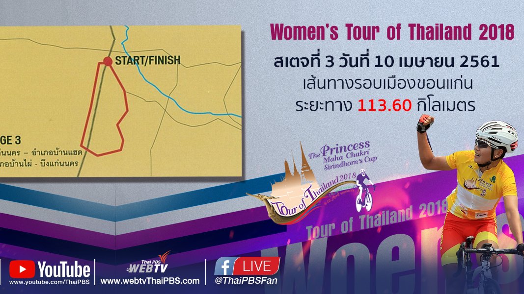 ทัวร์ ออฟ ไทยแลนด์ - Women’s Tour of Thailand 2018 : สเตจที่ 3