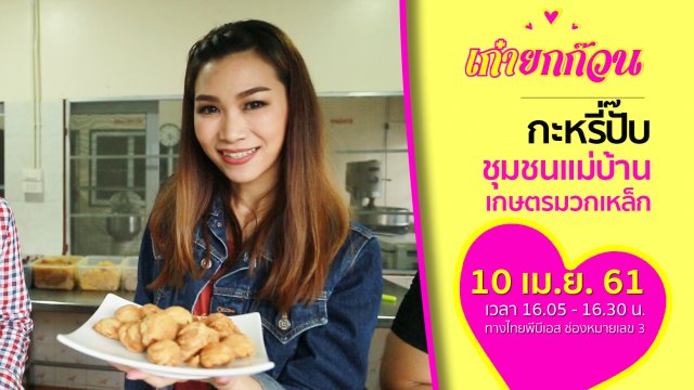 กะหรี่ปั๊บชุมชนแม่บ้านเกษตรมวกเหล็ก