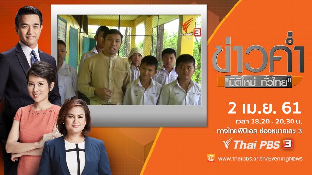 ประเด็นข่าว ( 2 เม.ย. 61)