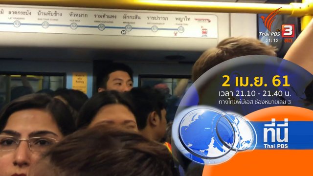 ประเด็นข่าว ( 2 เม.ย. 61)