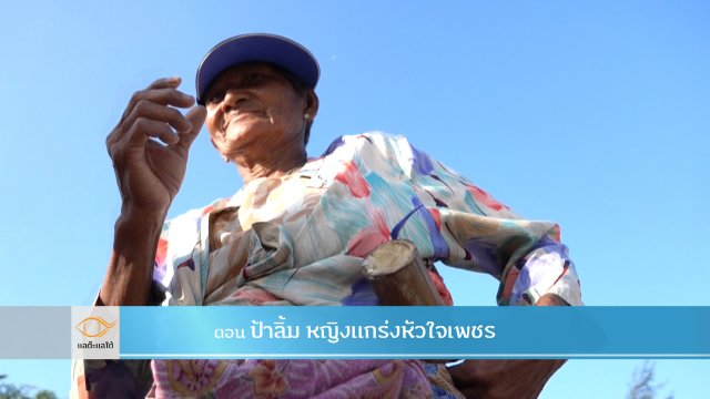 ป้าลิ้ม หญิงแกร่งหัวใจเพชร