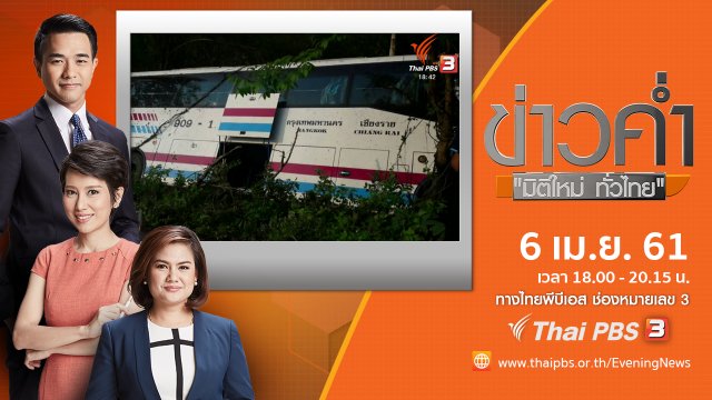ประเด็นข่าว ( 6 เม.ย. 61)