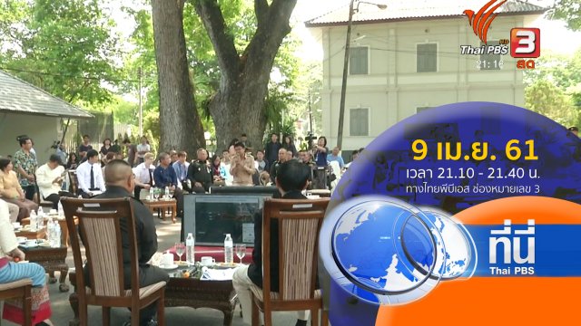 ประเด็นข่าว ( 9 เม.ย. 61)