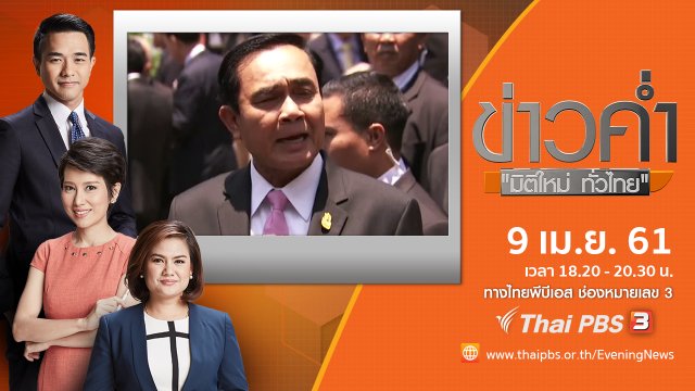 ประเด็นข่าว ( 9 เม.ย. 61)