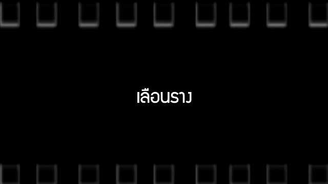 เลือนราง