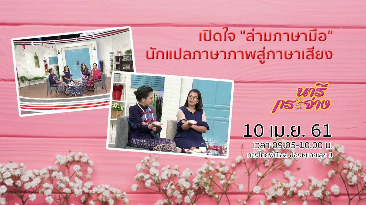 นารีกระจ่าง - เปิดใจ "ล่ามภาษามือ" นักแปลภาษาภาพสู่ภาษาเสียง