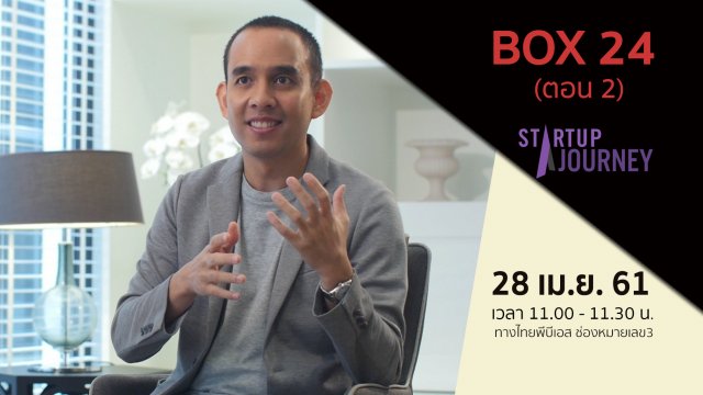 BOX 24 ตอน 2