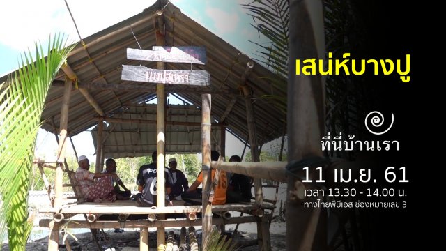 เสน่ห์บางปู