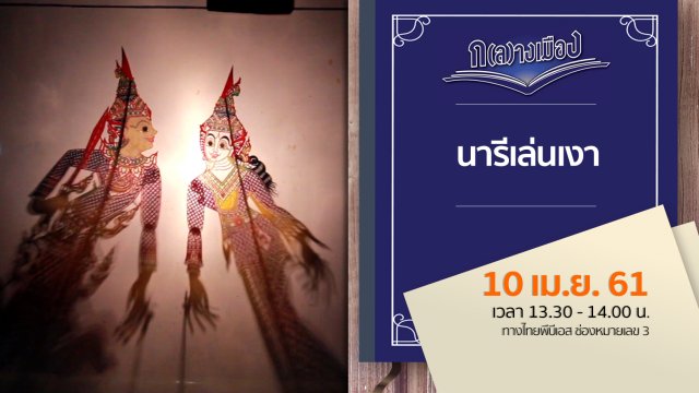 นารีเล่นเงา