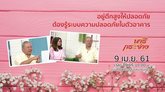 อยู่ตึกสูงให้ปลอดภัย ต้องรู้ระบบความปลอดภัยในตัวอาคาร