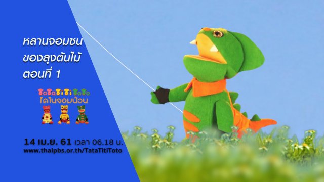 หลานจอมซนของลุงต้นไม้ ตอนที่ 1