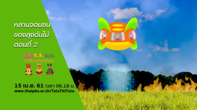 หลานจอมซนของลุงต้นไม้ ตอนที่ 2